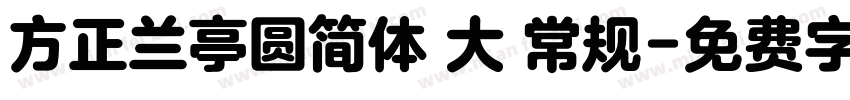 方正兰亭圆简体 大 常规字体转换
